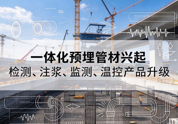 双桥一体化管材产品兴起，声测注浆一体管、多功能预埋管应用增多